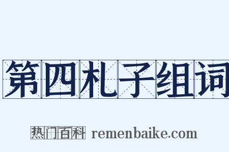 第四札子组词是什么意思的图片